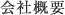 会社概要