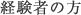 経験者の方