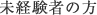 未経験者の方