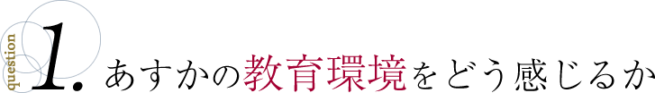 あすかの教育環境