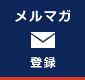 メールマガジン登録