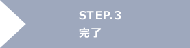 STEP.3 完了